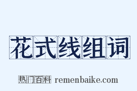 花式线组词是什么意思的图片